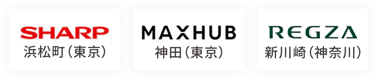 sharp浜松町（東京） MAXHUB神田（東京） regza新川崎（神奈川）