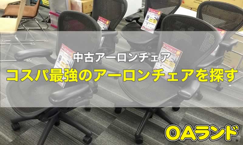 中古アーロンチェアの劣化状況を見抜く4つの方法 Oaランド