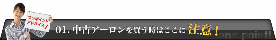 中古アーロンを買う時はここに注意!