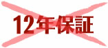 12年保証