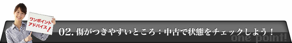 傷がつきやすいところ:中古で状態をチェックしよう!
