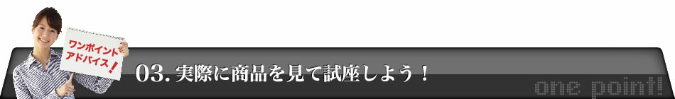 実際に商品を見て試座しよう!