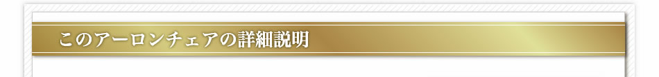 このアーロンチェアの詳細説明
