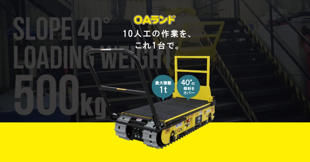 階段を上る運搬台車「エクセン バッテリートラック」販売中！ | OAランド