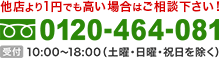 他店より1円でも高い場合はご相談ください!0120-464-081 平日10:00~18:00 土曜10:00~16:00