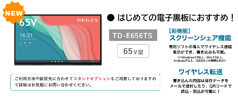 はじめての電子黒板におすすめ！TOSHIBA TD-E656TS 65V型