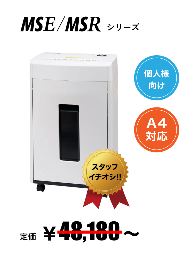 スタッフ一押しのシュレッダーです