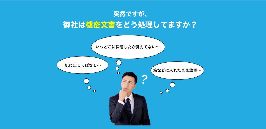 会社の機密文書をどのように処理していますか？出しっぱなしや箱の中に放置していませんか
