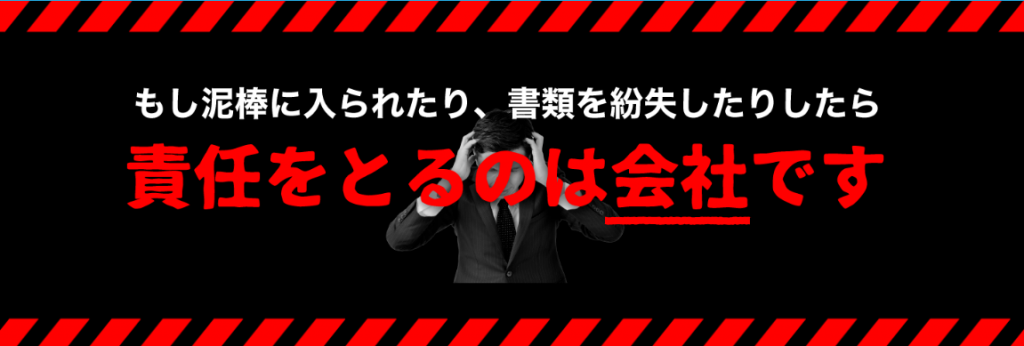 もし社外に漏洩してしまったら責任を取るのは会社です！
