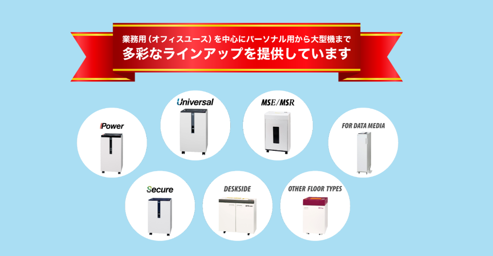 業務用を中心にパーソナル利用、大型機まで多彩なシュレッダーを取り揃えています。