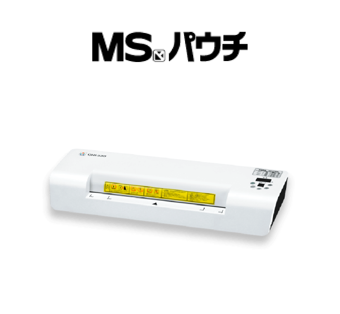 MS パウチはドキュメントをフィルムで密閉し、大切な書類や写真を長期間鮮明に保存します。