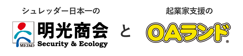実績多数。明光商会とOAランドがお客様のニーズに合わせたシュレッダーをご提案します。