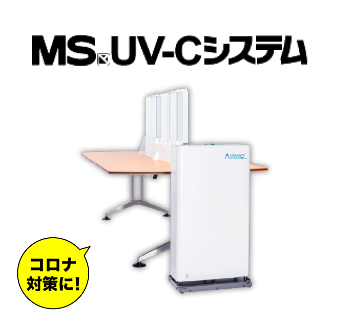 MS UV-Cシステムは空気中の飛沫を吸引し、紫外線照射によりウイルスを抑制