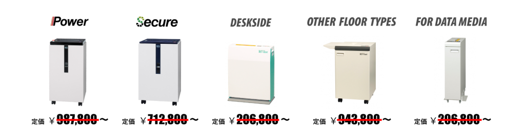 その他のシュレッダーシリーズがメーカータイアップで特別価格で購入できます。