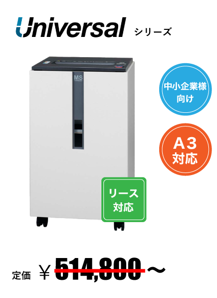 Universalシリーズのシュレッダー