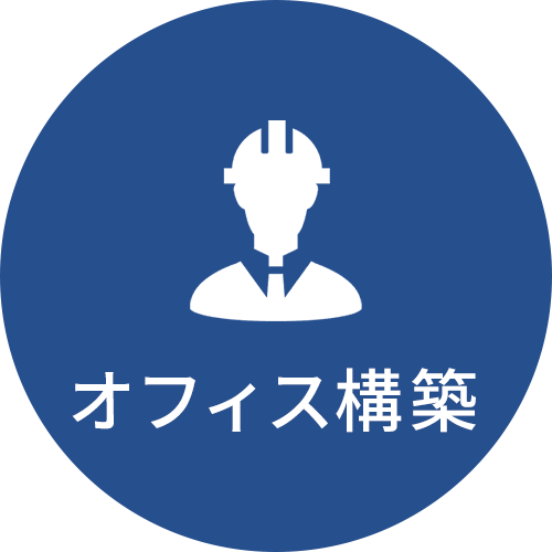 オフィス構築アイコン
