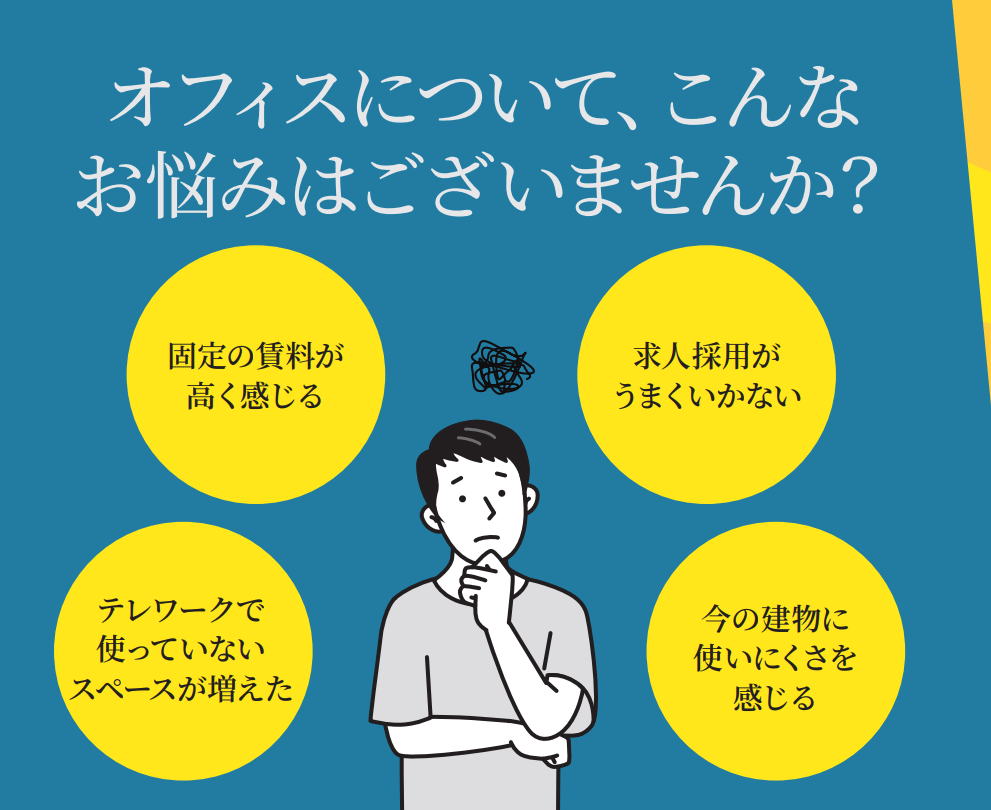 オフィスのお悩み、抱えていませんか？