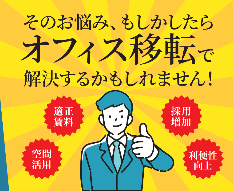 オフィス移転で解決するかもしれません！