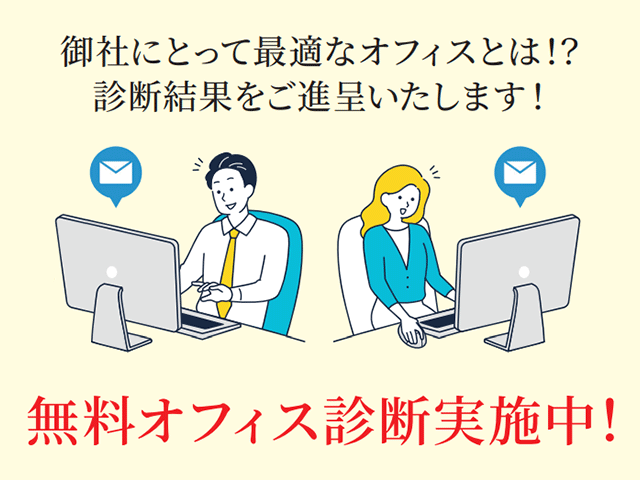 無料オフィス診断を実施中！