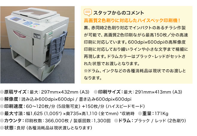 輪転機 RISOGRAPH MD6650 二色プリント - 事務/店舗用品